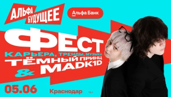 АЛЬФА-БУДУЩЕЕ ФЕСТ
